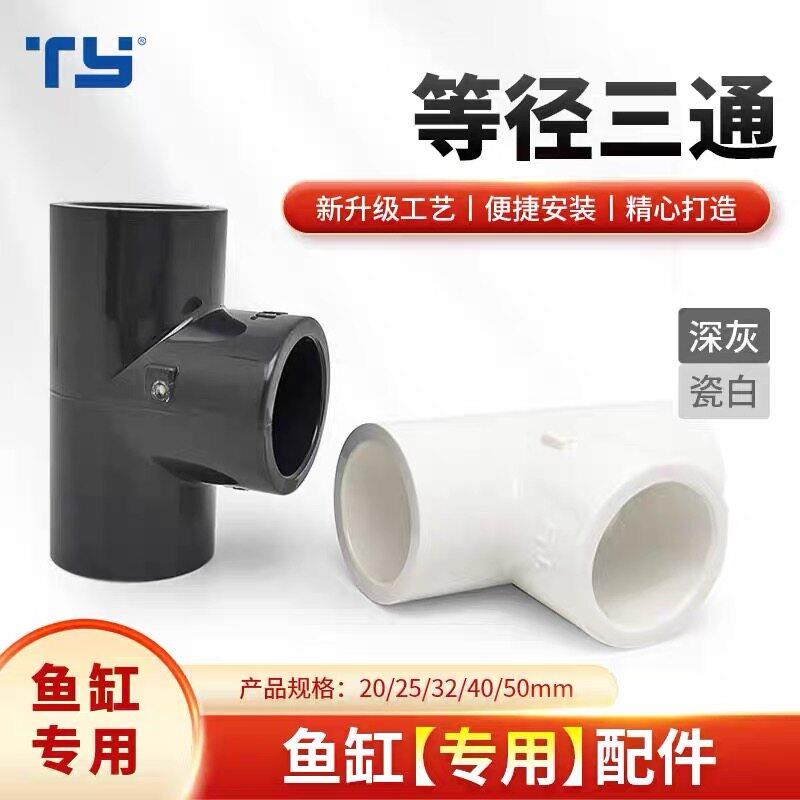 天雁等径三通鱼缸专用UPVC上下水管接头水族底滤过滤管道配件管件图片