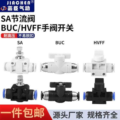 手阀BUC调速阀SA开关阀HVFF4681012mm气管快插气动快速接头手动阀