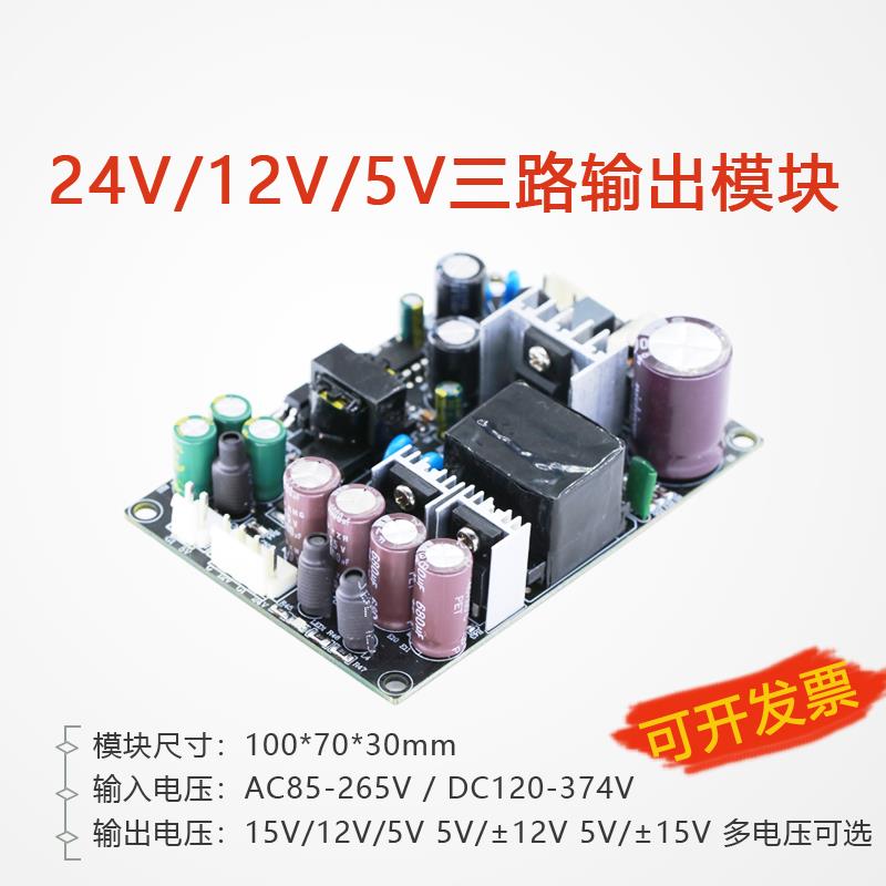 5V±24V三路电压输出Ac220V转15V12V5电源模块多组直流隔离稳压板