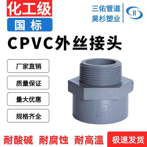 三佑牌CPVC外丝直接国标PVC管件外螺纹接头外牙直接螺纹转换直通