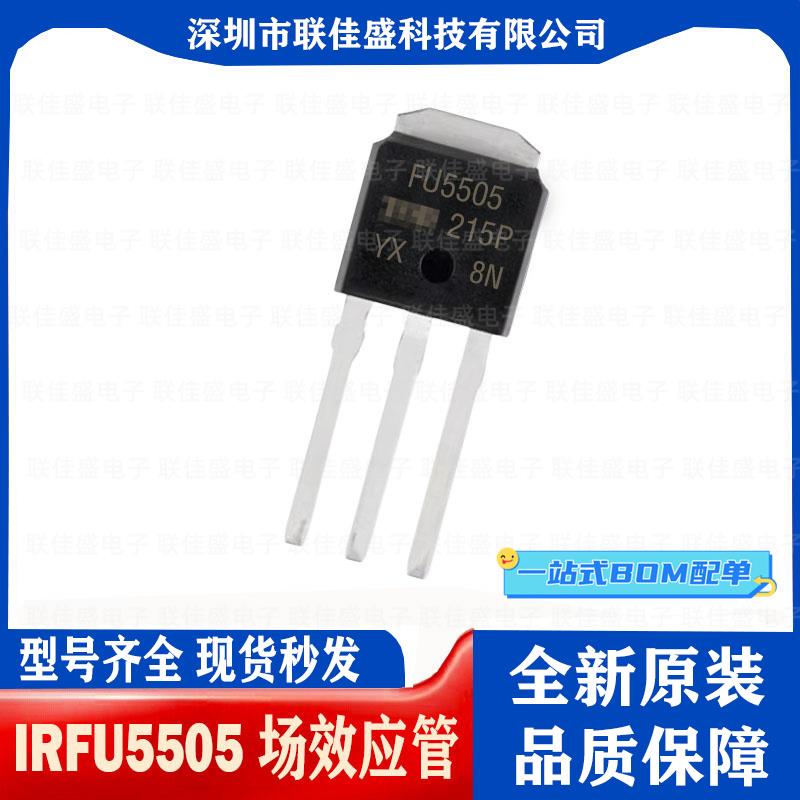 IRFU5505 FU5505 全新原装 TO-251 55V 18A 场效应管