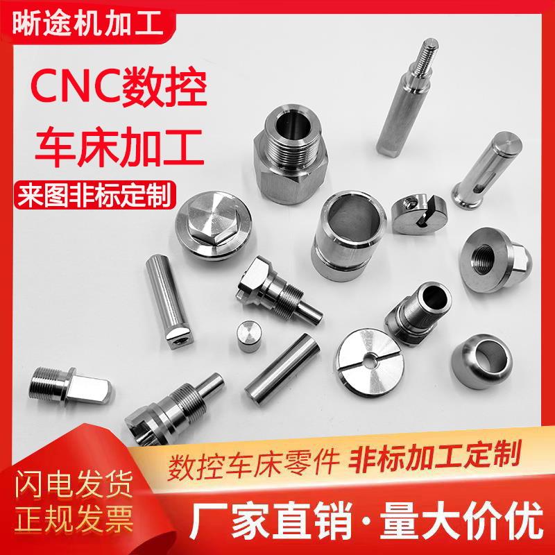 不锈钢五金零件加工CNC数控车床 精密机械零件非标定制铜铝机加工