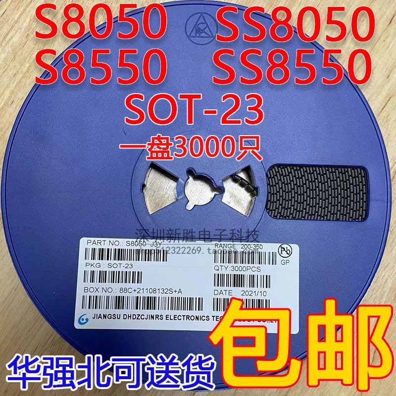 贴片三极管S8050 J3Y NPN SOT-23封装/S8550 2TY Y1 Y2 3K/整盘价