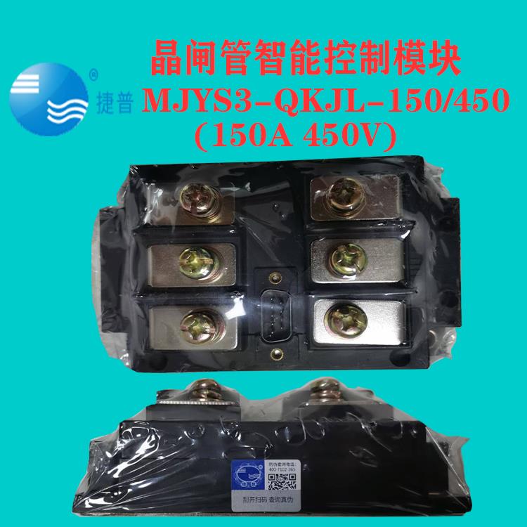 MJYS3-QKJL-150/450V原装晶闸管可控硅三相交流智能控制调压模块
