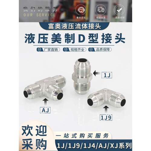 高压油管接头直接1J弯头1J9三通AJ四通XJ美制74度外锥密封扩口式