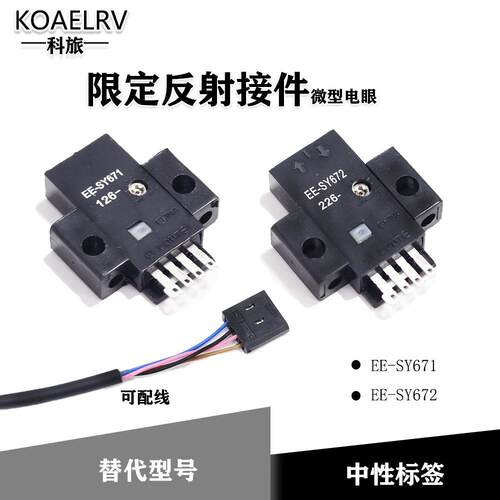 限定反射型微型电眼中性光电开关替代EE-SY671 EE-SY672 传感器