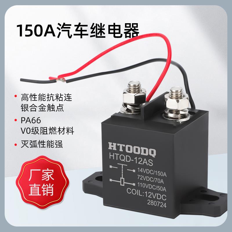 强磁灭弧汽车高压继电器DC12V24v48v60v72接触器电机150A负载直流