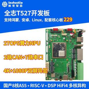 全志T527开发板全国产核心板工业级工控主板Linux