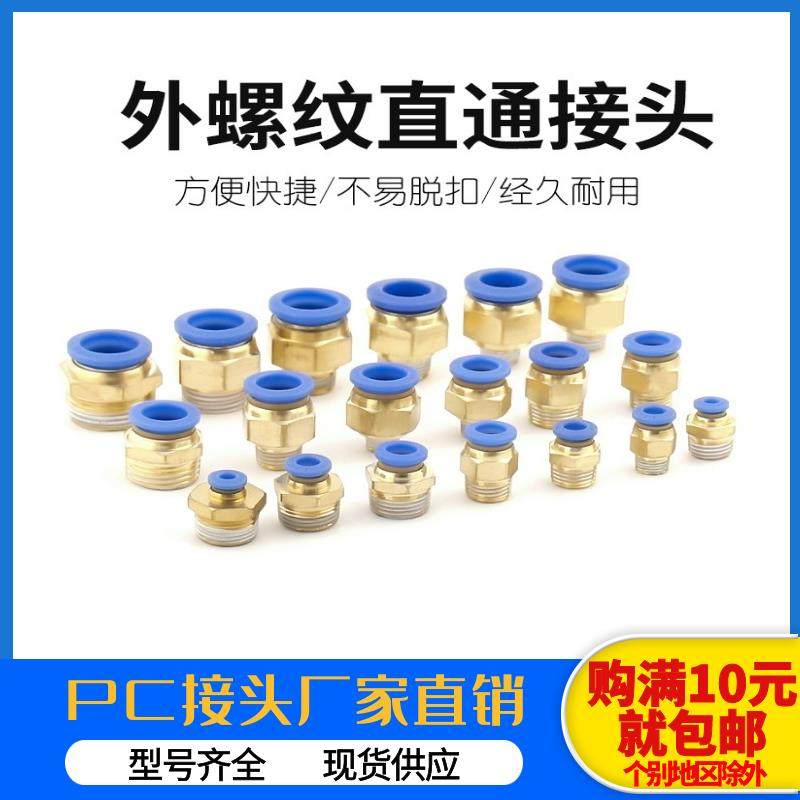 气动气管PC8-02快插PC4-M5螺纹直通PC6-01快速接头外螺纹PC10-03