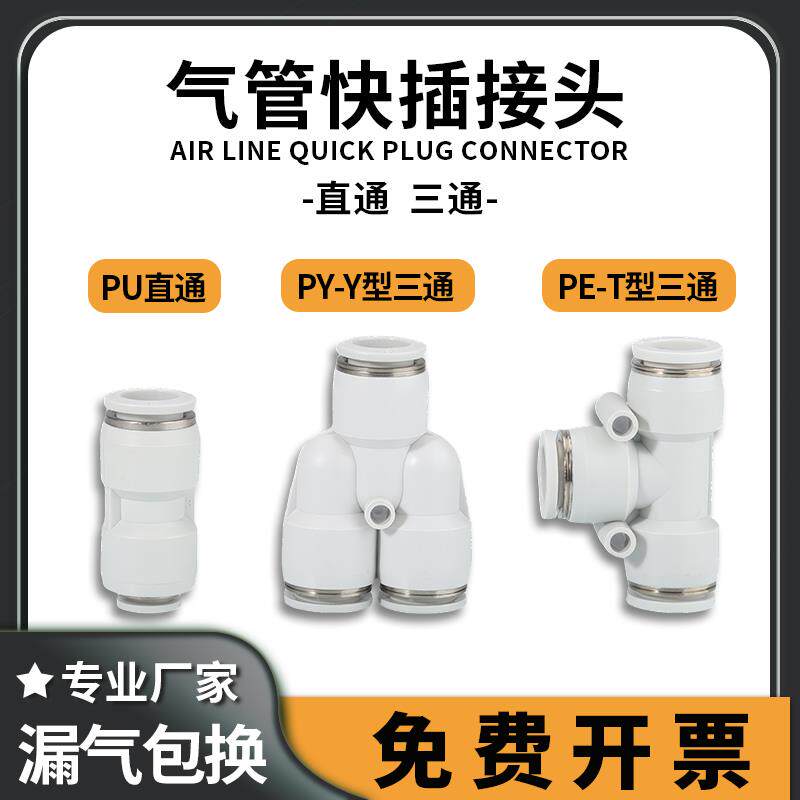 气动快速接头 气管接头 直通PU 三通PE/PY 4 6 8 10 12 14 16