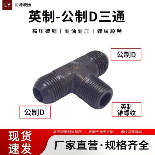 英制-公制D三通高压接头中间英制锥螺纹两端公制D型三通