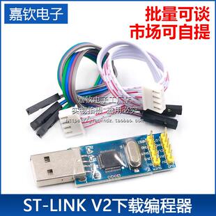 STM8 STM32仿真器 编程器 下载器 STLINK 调试器 LINK