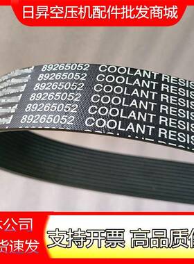 英格索兰空压机皮带89265052/89265060/54400726/22189039/221890