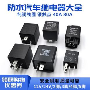 汽车继电器40A80A大功率防水4脚5脚12V24V转向灯喇叭闪光器油泵座