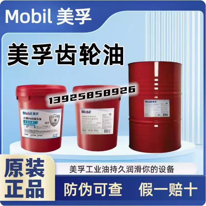 美孚超级齿轮油600XP220 VG68 100 150VG320 460电梯减速机齿轮油