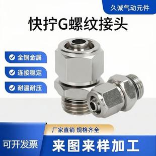 4螺纹 8MM气管G1 全铜镀镍快拧PC直通G螺纹带O型圈接头 锁母接6
