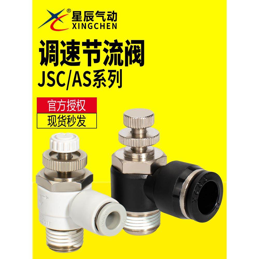 星辰气动气管接头 JSC6/4/8/10/01-02-03-M3调速阀节流阀限出限入
