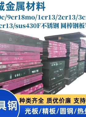 440c 9cr18mo 1cr13 2cr13 3cr13 4cr13 sus430F不锈钢 圆棒 钢板