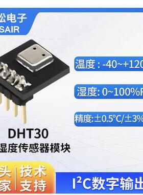 ASAIR奥松DHT30温湿度传感器 I2C信号输出工业级室内传感器模块