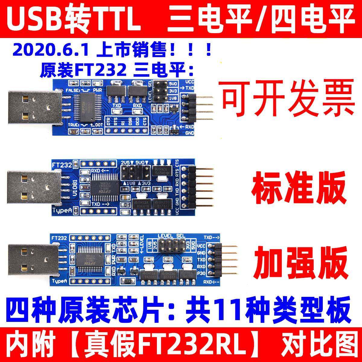 USB转TTL 1.8V/3.3V/5V USB转串口 USB转UART模块 FT232升级刷机
