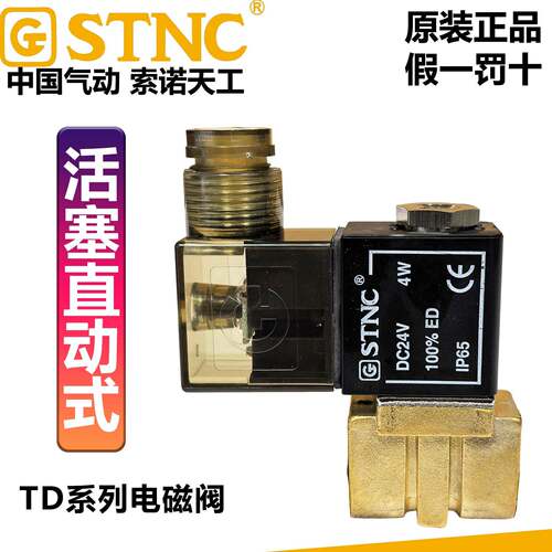 STNC索诺天工TD-06/08/10/15/20/25二位二通活塞直动式常闭电磁阀