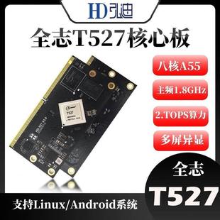 ARM工业级 A55嵌入式 全志T527核心板开 发板评估板国产八核Cortex