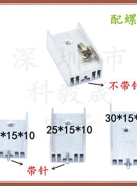 TO-220散热片器 21*15*10mm 铝银白色 30/25*15*10mm 单针 不带针