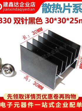 YB30 双针黑色 30*30*25mm铝散热片 三极管/可控硅 TO-220 脚距23