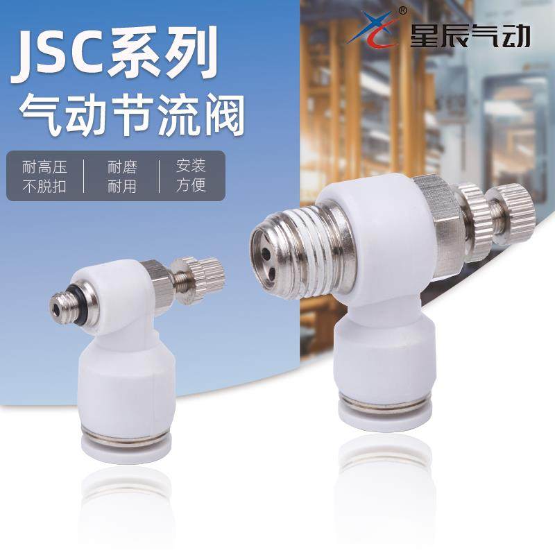 星辰气动接头节流阀JSC4 6 8 10 12-M3-M5-01-02-03-04S 调速阀