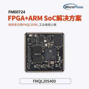 微相FPGA核心板国产覆旦微ARM FME0724CB开发板 FPGA替代ZYNQ7020
