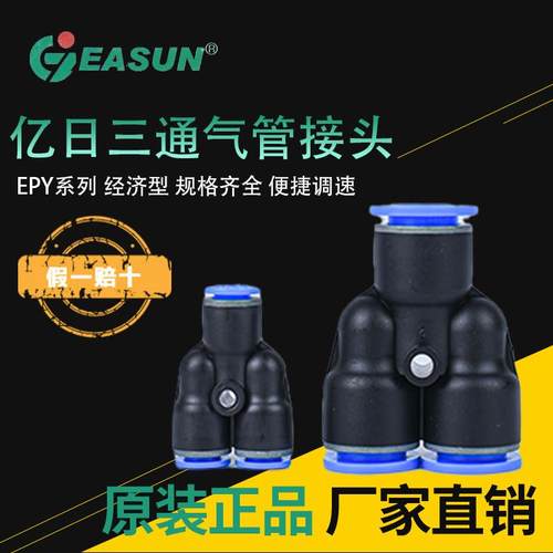 EASUN亿日三通气管接头EPW/EPY4/6-4/8-6/10-8/12-10/16-12/EPY-8