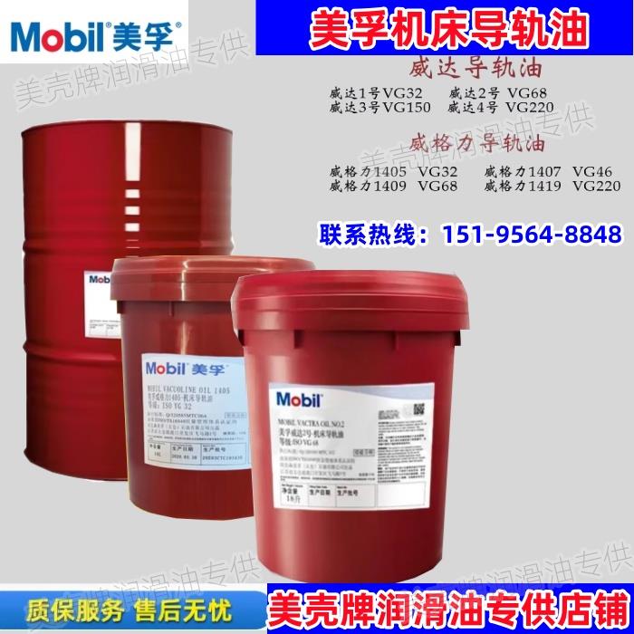 美孚导轨油威达1号2号3号导轨油数控机床/电梯导轨油32号68号1405