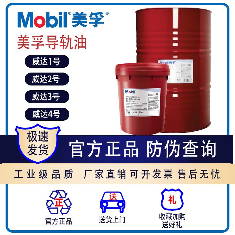 美孚导轨油威达2号1号3号导轨油数控机床 电梯导轨油68号32号1405