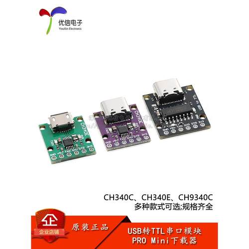 CH340E/9340C USB转TTL模块 USB总线串口转换模块 PRO MINI下载器