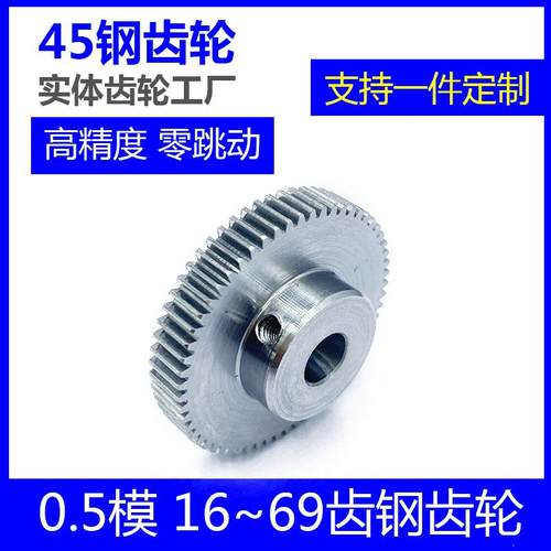 0.5模45钢齿轮16-69齿高精密优质斜齿轮齿条蜗轮蜗杆设计定制滚齿