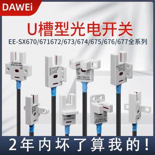 674 670 671WR原点限位传感器NPN带线 SX672 U槽型光电感应开关EE