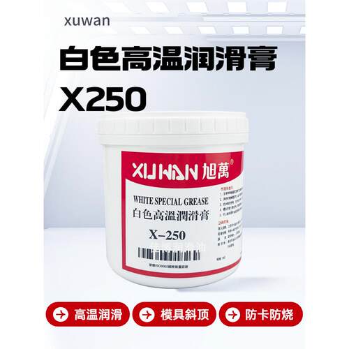 X250高温白油XUWAN旭万高温白色润滑膏脂1400度斜顶油模具斜顶针