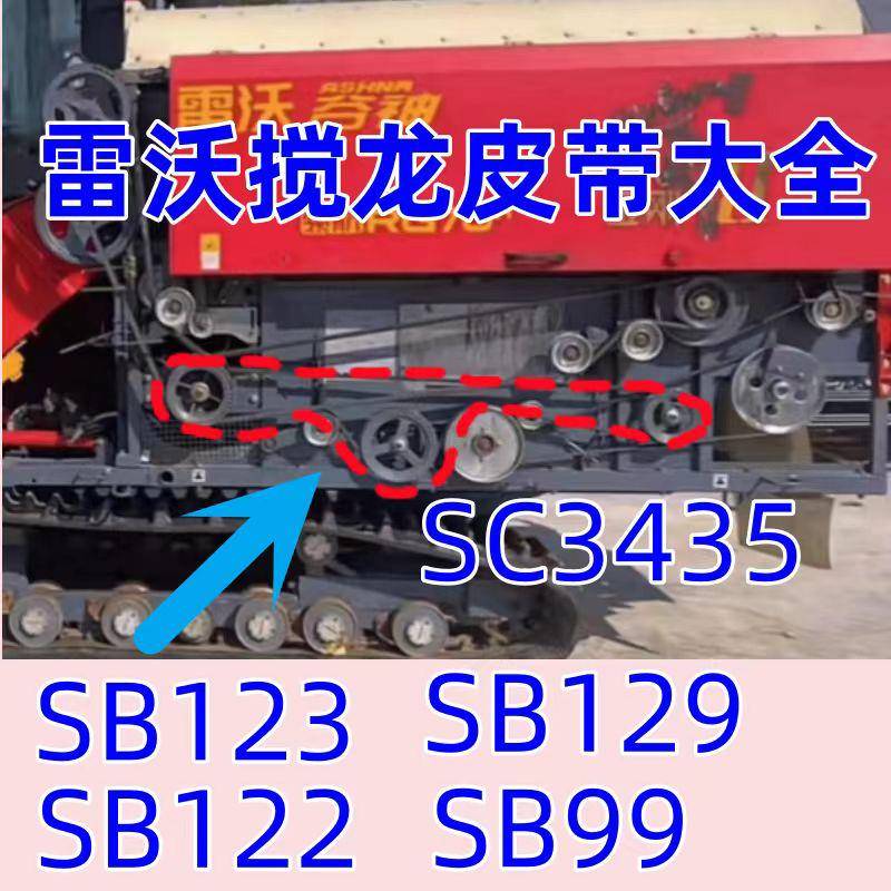 雷沃收割机配件原装SC135 SB122 SB123 SB129 SC3435蛟龙籽粒皮带