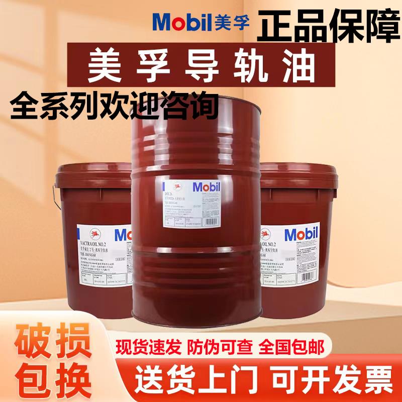 美孚Mobil威达2号机床导轨油1405/1407/3/4/32/68号导轨润滑油