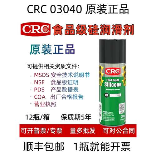 CRC03040食品级硅油润滑喷剂食用级加工机械设备含硅橡胶保护剂