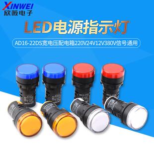 LED电源指示灯AD16 22DS宽电压配电箱220v24v12v380v信号通用