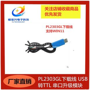 替代PL2303TA线 串口升级模块支持WIN11 PL2303GL下载线 USB转TTL