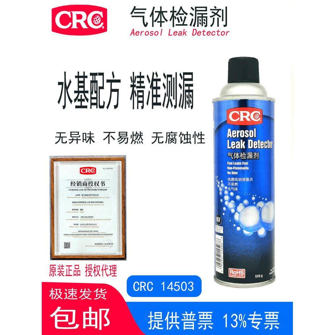 CRC14503气体检漏剂适用制冷机空调系统排气管管道阀门焊缝压缩机