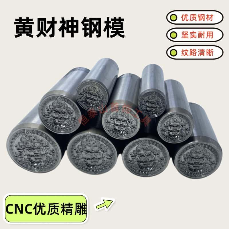 cnc黄财神模具浮雕钢印大冲头首饰金银加工錾刻工具吉言打金钢模