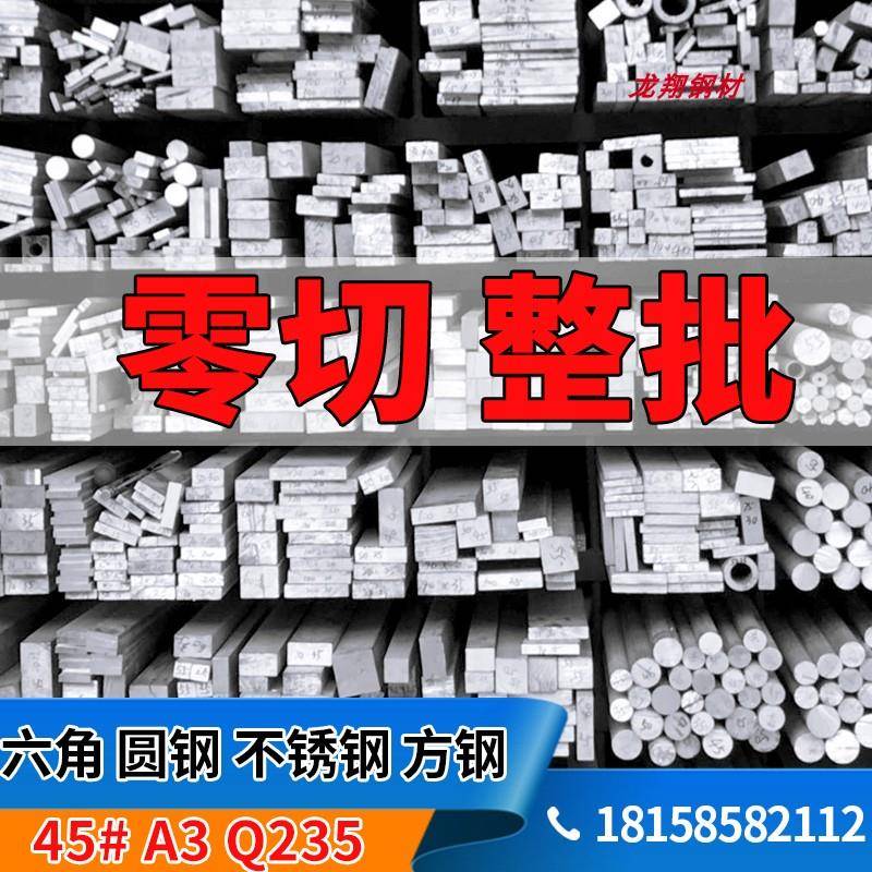 浙江元立方钢 45号圆钢 冷拉方钢Q235A3六角钢不锈钢平键扁铁扁钢