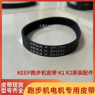 Keep跑步机电机皮带 EPJ292多楔带马达传动带K1 K2原装正品配件