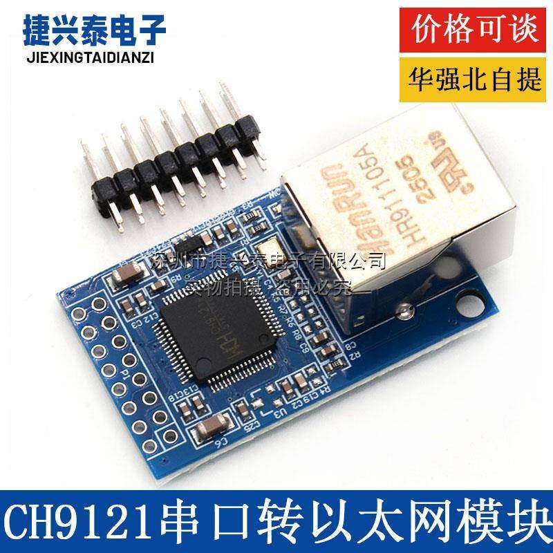 CH9121串口转乙太网网路模组 工业级/串口伺服器/单晶片STM32联网