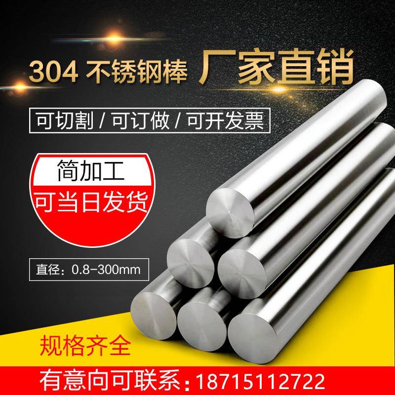 不锈钢棒 303 304 316 201不锈钢条实心钢棒圆钢直条研磨零切加工