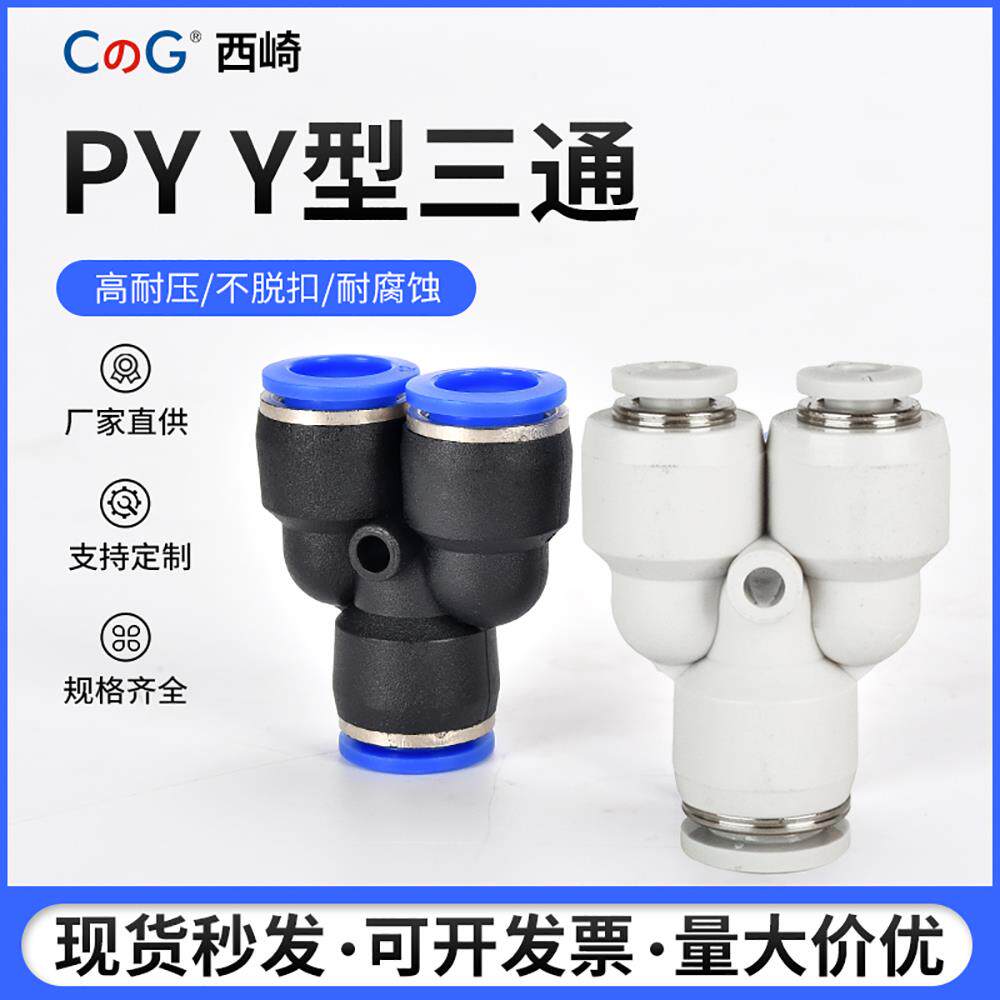 西崎气管快速接头蓝帽Y型三通白色PY6气管快插接头PY4/8/10/12/14