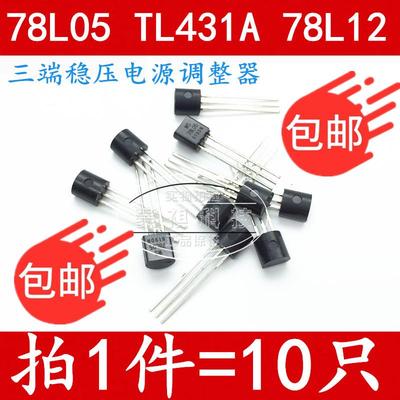 WS78L05 78L05 WS78L12 TL431A TO-92 直插三极管 全新原装